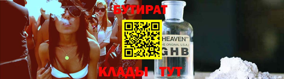 Бутират жидкий экстази  Астрахань 