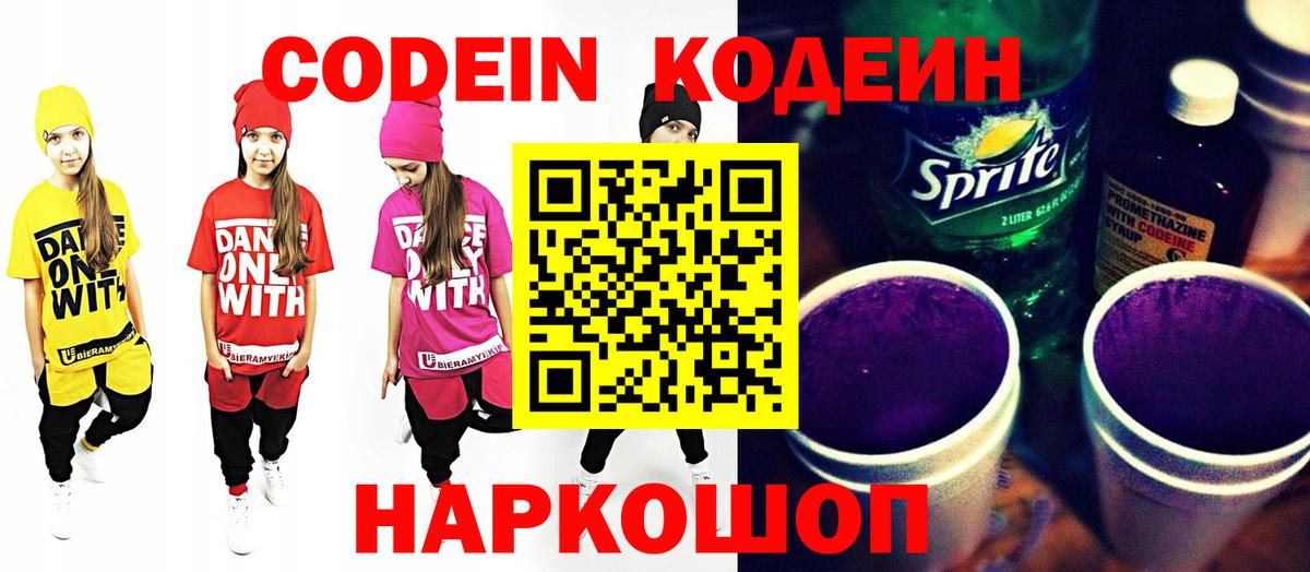 Кодеин Purple Drank  Вход с VPN  как найти закладки  Астрахань  Кодеиновый сироп Lean Purple Drank 