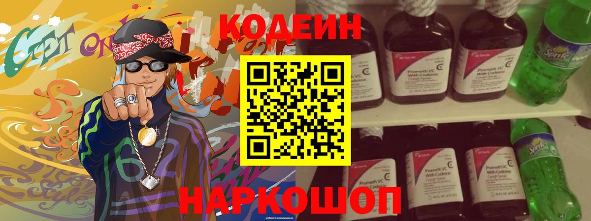 Codein напиток Lean (лин)  Астрахань 