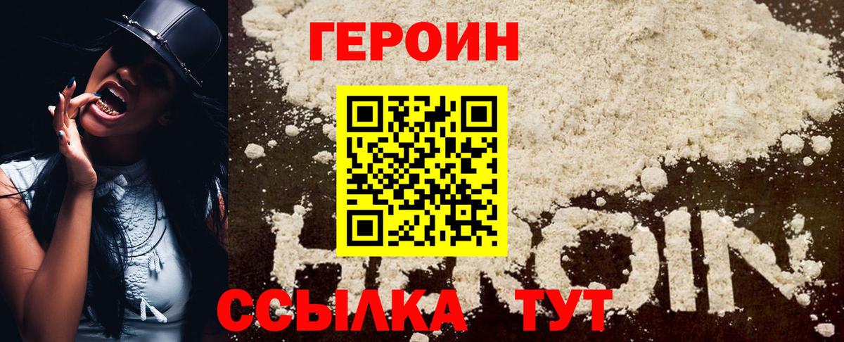 ГЕРОИН белый Астрахань